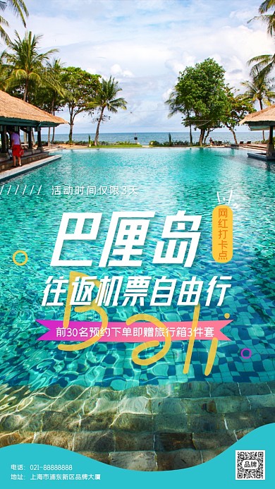 夏季巴厘岛自由行摄影图海报