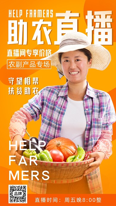 扶贫助农直播暖色调摄影图海报