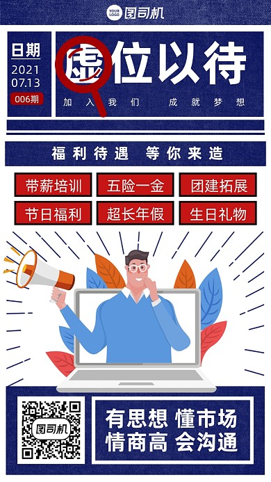 虚位以待招聘复古插画风手机海报
