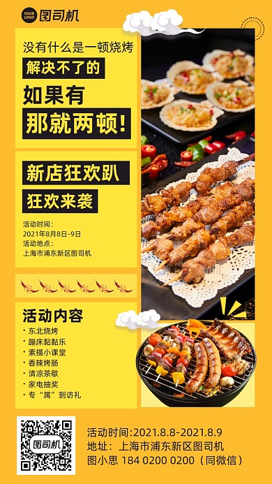 美食烧烤活动黄色手机海报