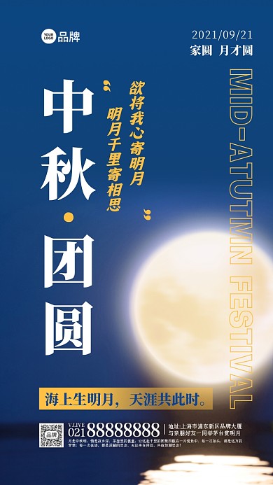 中秋祝福摄影图海报