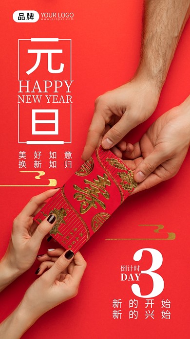 元旦节红包摄影图海报