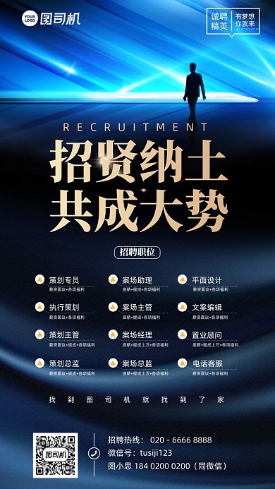 招贤纳士招聘蓝色简约大气手机海报