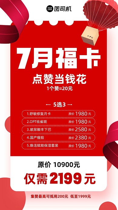 美容福卡集赞当钱花红色手机海报