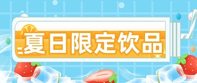 新品茶饮夏日限定上新公众号首图