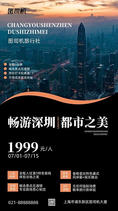 深圳夜景旅行社手机海报