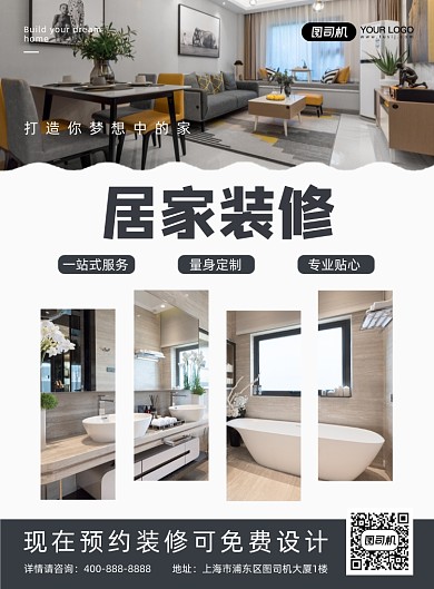 居家装修简约印刷海报