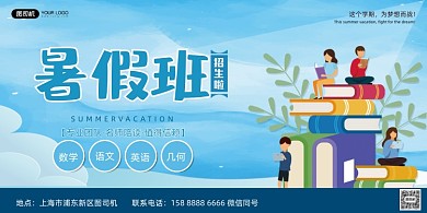 暑期特训班招生蓝色展板