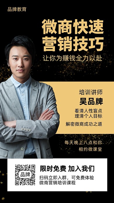 微商营销讲师摄影图海报