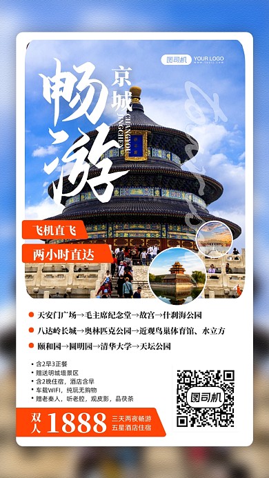畅游京城北京天坛摄影图手机海报