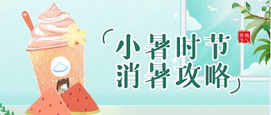 小暑时节消暑攻略手绘果汁公众号首图