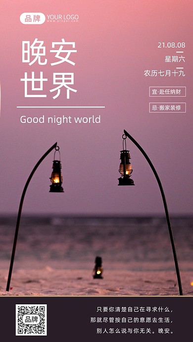 晚安世界日签傍晚黄昏摄影图海报