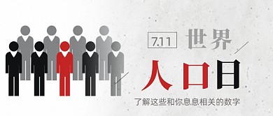 世界人口日简约黑白手绘公众号首图