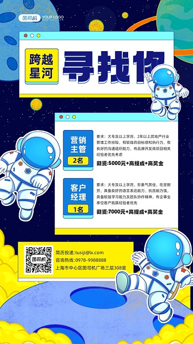 招聘蓝色星空宇航员插画手机海报