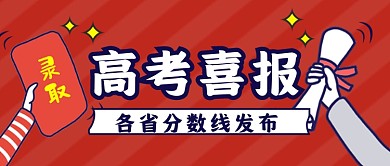 高考喜报分数线出炉卡通简约公众号首图