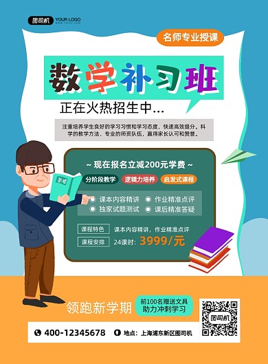 数学补习班老师插画印刷海报