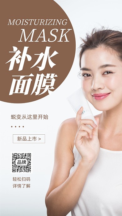 补水面膜摄影图海报