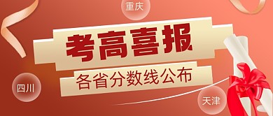高考喜报分数线出炉喜庆大气公众号首图