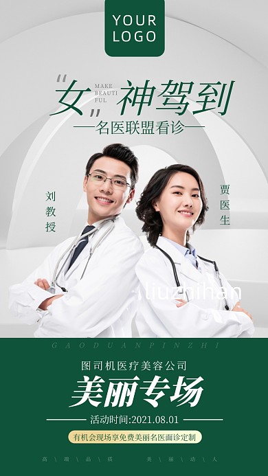 美容医美医生女神驾到摄影图海报