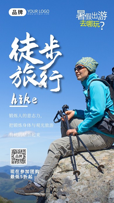 旅游出行徒步登山摄影图海报