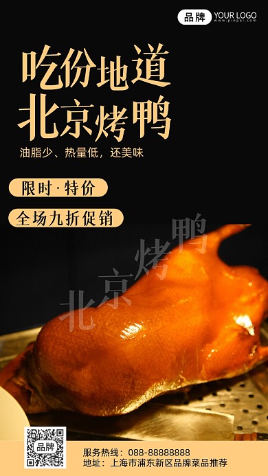 摄影风格北京烤鸭促销摄影图海报