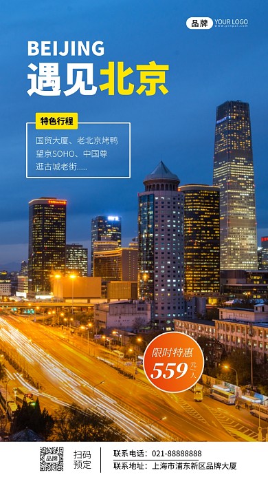 遇见北京简约旅游宣传摄影图海报