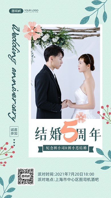 结婚周年派对文艺清新婚礼手机海报
