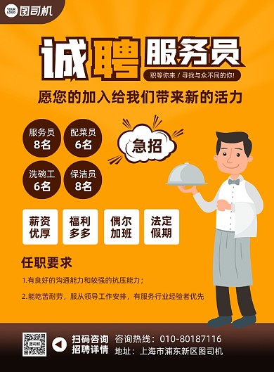 餐厅诚聘服务员简约大气印刷海报