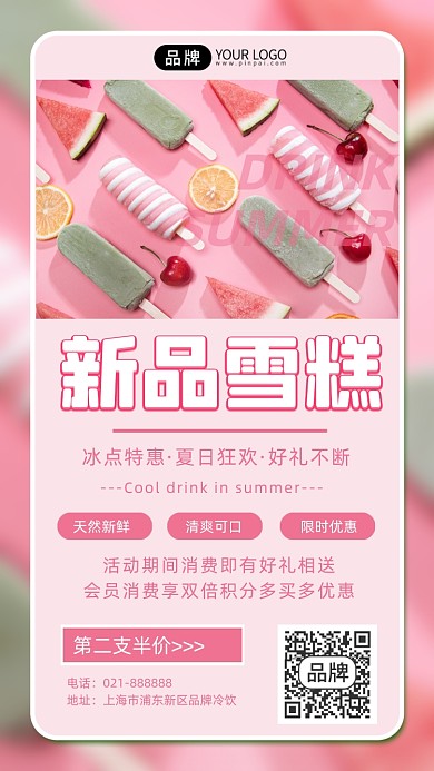 新品雪糕时尚文艺粉色宣传摄影图海报