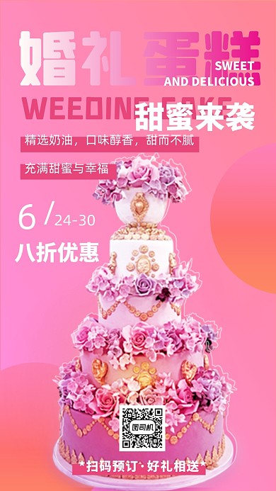 婚礼蛋糕温馨浪漫手机海报