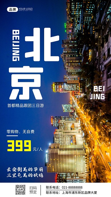 北京创意大气旅游宣传摄影图海报