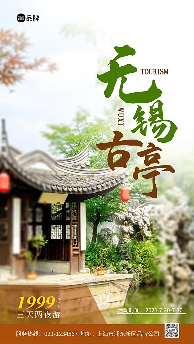 旅游优惠套餐无锡古亭摄影图海报