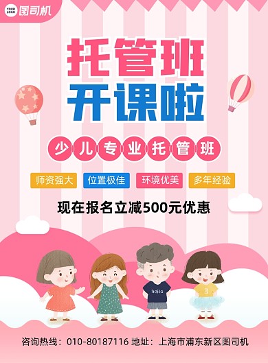 暑期托管班招生宣传卡通粉色印刷海报