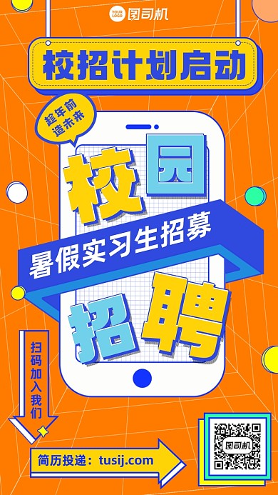 校园招聘橙色卡通放射手机海报