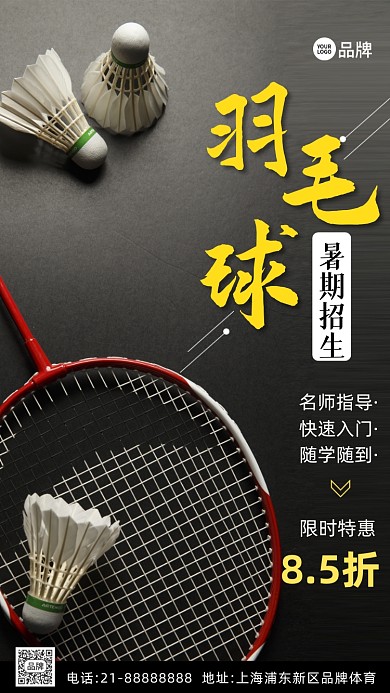 羽毛球招生培训运动摄影图海报