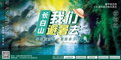 长白山避暑旅游绿色展板