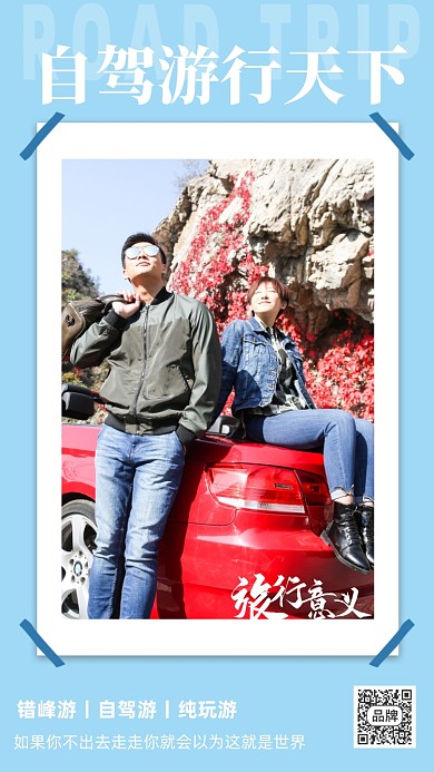 旅游出行自驾游摄影图海报