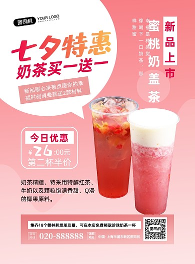 七夕奶茶促销奶茶摄影图印刷海报