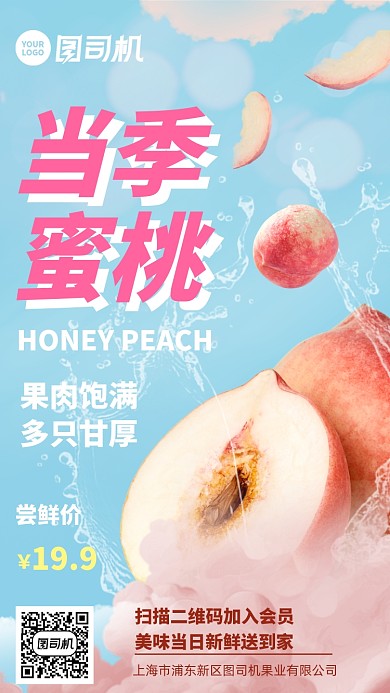 当季蜜桃清新简约手机海报