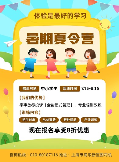 暑期夏令营招生宣传卡通印刷海报