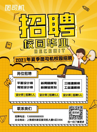 校园毕业招聘活力时尚卡通招聘印刷海报