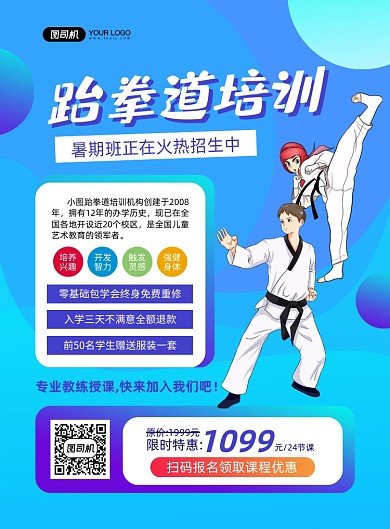 跆拳道培训学生插画印刷海报