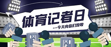 体育记者日运动球场手绘公众号首图