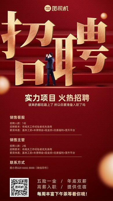 招聘红金简约大气手机海报