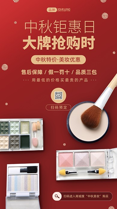 中秋钜惠美妆抢购红色简约摄影图海报