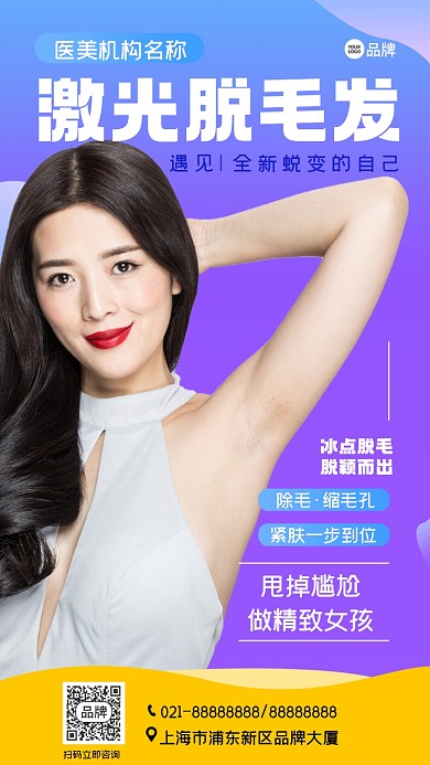 美容项目冰点脱毛摄影图海报