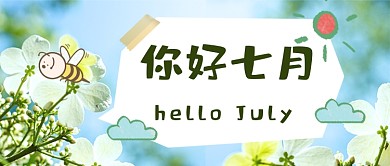 你好七月植物手账风摄影图公众号首图