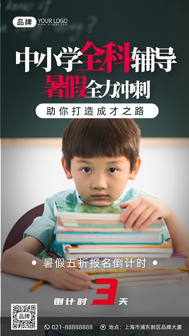 中小学暑假补习招生宣传摄影图海报