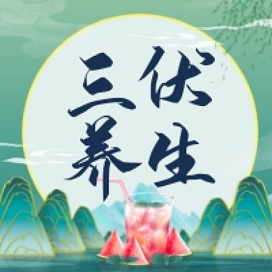 三伏天夏季中医养生中式公众号次图