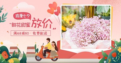 浪漫七夕节鲜花定制海报banner